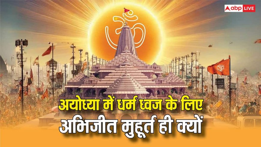 Ram Mandir Dhwajarohan Muhurat: अयोध्या राम मंदिर में धर्म ध्वज के लिए अभिजीत मुहूर्त ही क्यों, 44 मिनट में संपन्न होगा कार्य