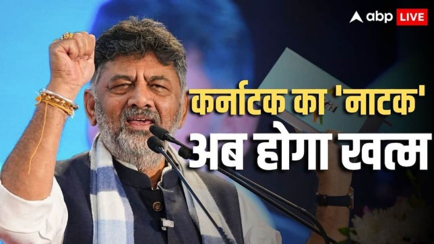 Karnataka Row: क्या है सीटों का गणित, जिसके चलते DK शिवकुमार गिरा सकते हैं अपनी ही सरकार, ये रहा नंबर गेम