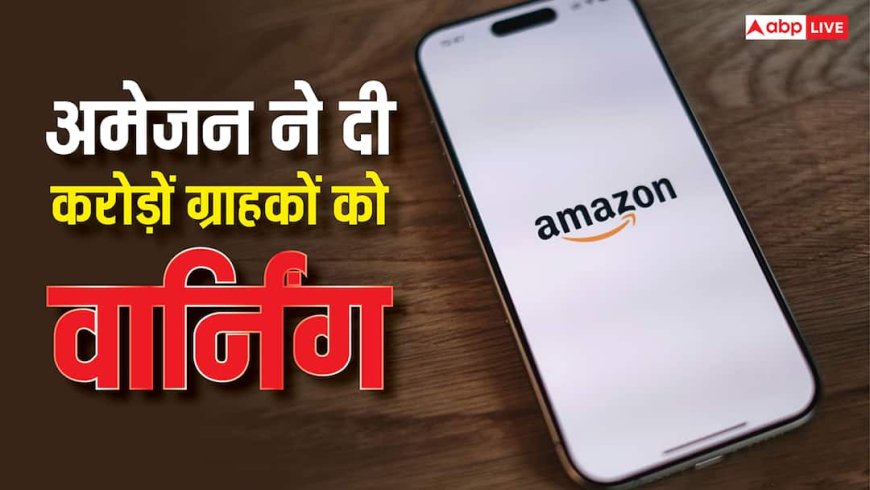 अमेजन ने करोड़ों यूजर्स को दी वार्निंग, ब्लैक फ्राइडे सेल के दौरान मंडरा रहा यह खतरा