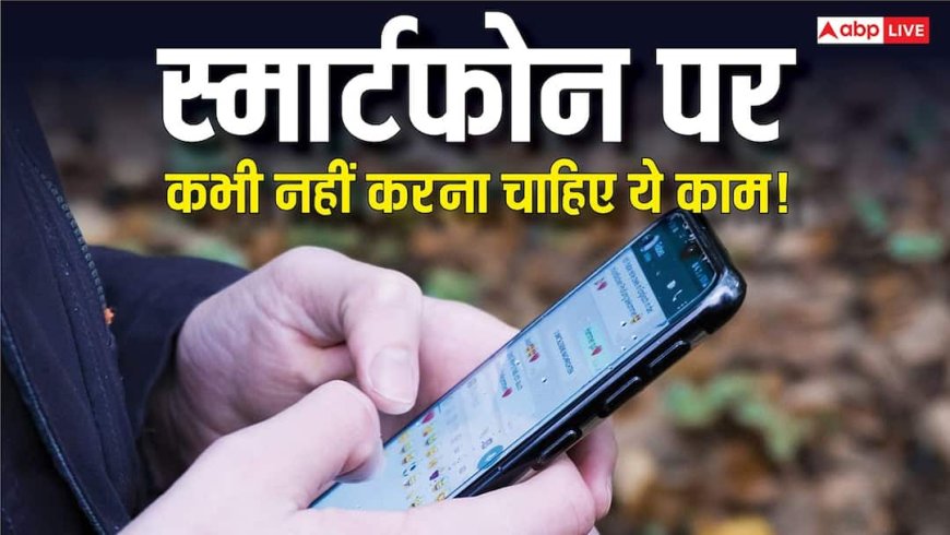 स्क्रीन पर स्प्रे मत करना! एक गलती और आपका फोन हो जाएगा बर्बाद, जानिए किन बातों का रखना चाहिए ध्यान
