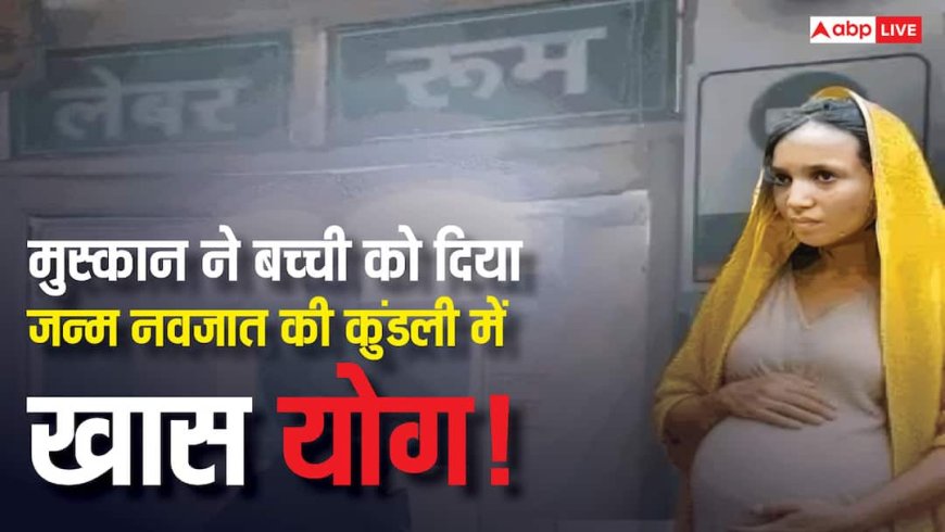 नीले ड्रम वाली मुस्कान ने लड़की को दिया जन्म! ज्योतिषाचार्य ने कहा, बच्ची की कुंडली में खास योग