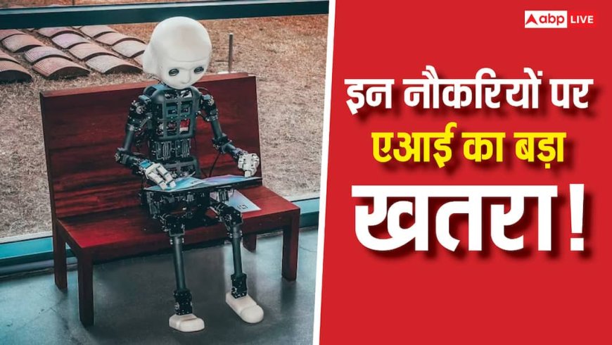 एआई के आने से सबसे ज्यादा कौन से सेक्टर पर मंडरा रहा छंटनी का खतरा? जानें क्या कहती है रिपोर्ट्स