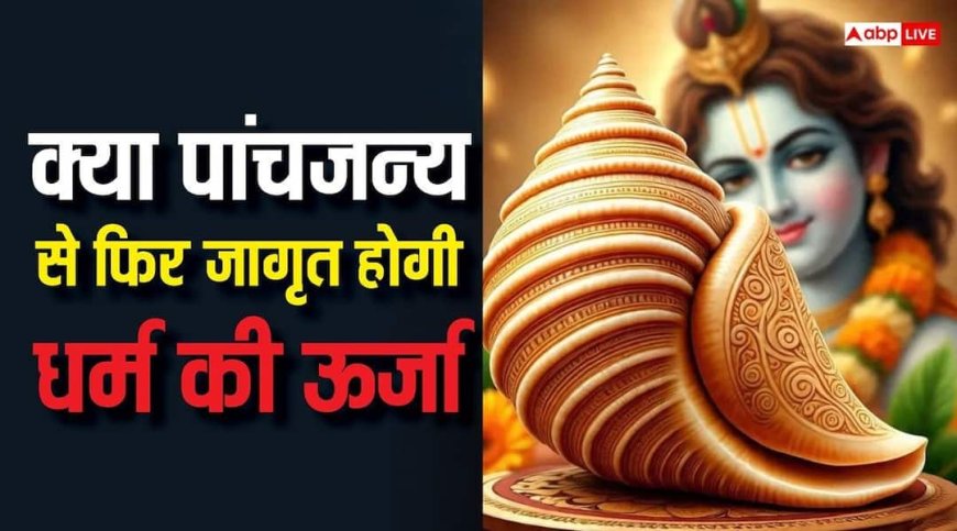 Krishna Panchjanya Shankh: युग चाहे कोई भी हो लेकिन जब-जब अधर्म का प्रभाव बढ़ता है तो....