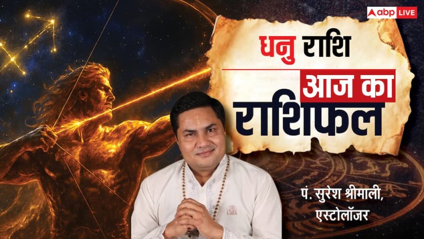 Aaj Ka sagittarius Rashifal (26 November 2025): धनु राशि पैतृक मामलों में ध्यान दें, बिजनेस-करियर में बड़ी सफलता!
