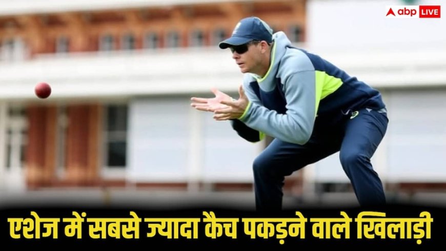 Most catches In The Ashes: एशेज में सबसे ज्यादा कैच पकड़ने वाले खिलाड़ी कौन, स्टीव स्मिथ फिर नंबर-1, देखिए पूरी लिस्ट