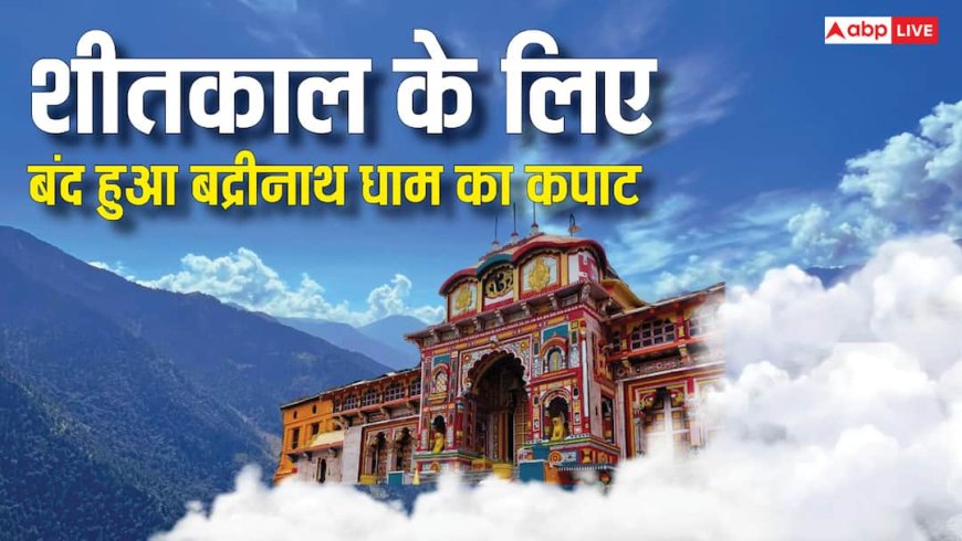 Badrinath Dham: बद्रीनाथ धाम के कपाट हुए बंद, जानें अब कहां होंगे दर्शन