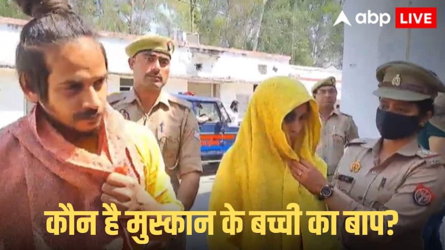 Saurabh Murder Case: 'बच्ची से मेरा...' मुस्कान ने दिया बेटी को जन्म तो आरोपी साहिल की नानी ने क्या कहा?