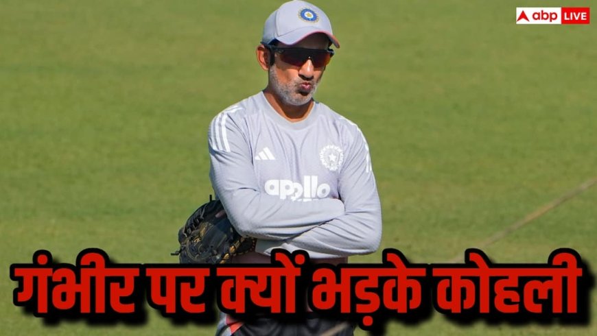 गौतम गंभीर के फैसलों पर भड़क गए कोहली? सोशल मीडिया पोस्ट से मचा बवाल, बाद में किया डिलीट