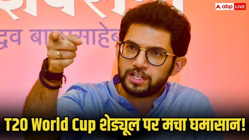 T20 World Cup 2026: टी20 वर्ल्ड कप शेड्यूल पर मचा घमासान! आदित्य ठाकरे बोले, ICC की फेवरिटिज्म की राजनीति...