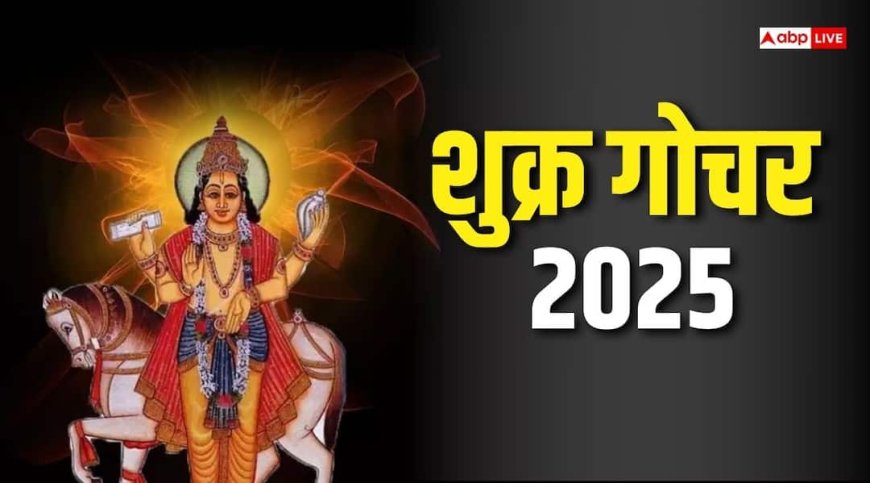 Shukra Gochar 2025: वृश्चिक में शुक्र का गोचर, जानें किन राशियों पर बरसेगी कृपा, किन्हें रहना होगा सावधान!
