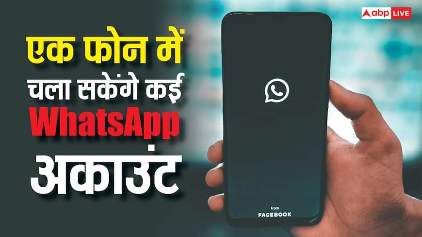 एक ही फोन पर चला सकेंगे कई WhatsApp अकाउंट, इन यूजर्स के लिए आ गया नया फीचर