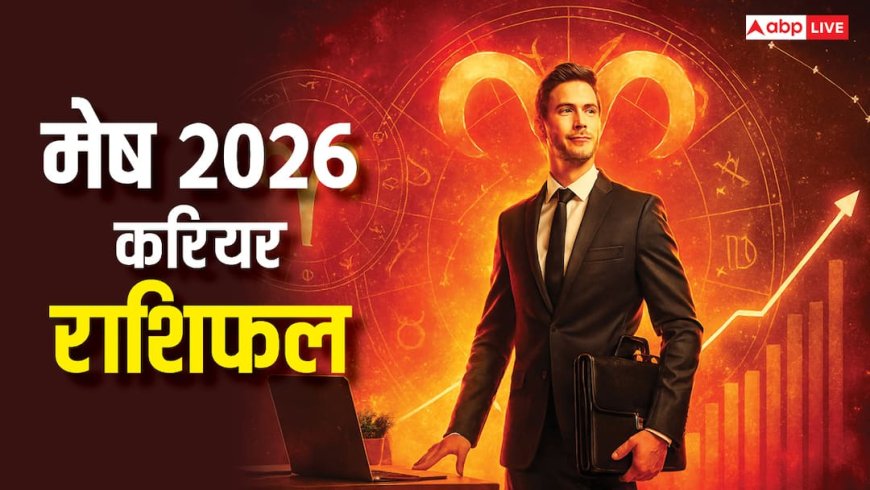 मेष राशि 2026 करियर में बड़े बदलाव! नौकरी और व्यापार में धन लाभ के मिलेंगे मौके, जानें कैसे?