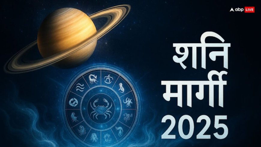 Shani Margi 2025: शनि मार्गी से इन 3 राशियों की चमकेगी किस्मत! धन लाभ के साथ सफलता के योग