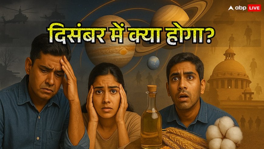 दिसंबर 2025 की हैरान करने वाली भविष्यवाणी! ग्रहों की भयानक हलचल 05 से 09 दिसंबर तक बदलेगा मौसम, बाज़ार, राजनीति और जनजीवन