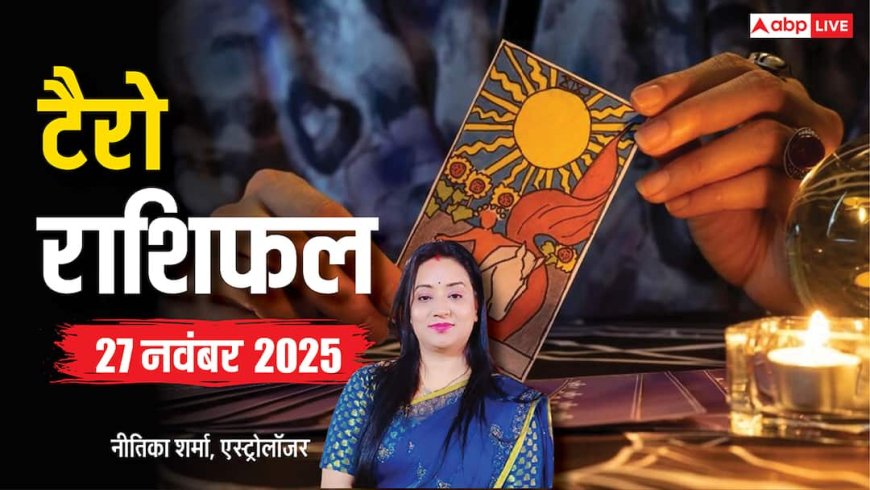 Tarot Prediction 27 November 2025: जानें गुरुवार का टैरो कार्ड से अपनी किस्मत और भाग्यांक