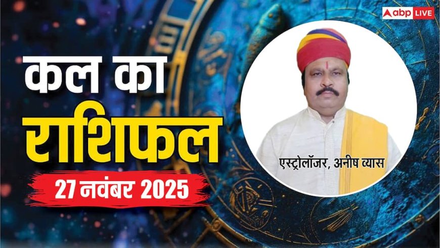 Kal Ka Rashifal: मेष से लेकर मीन राशियों के लिए कैसा रहेगा कल का दिन? पढ़ें 27 नवंबर 2025 का राशिफल