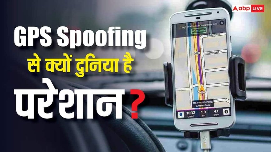 GPS Spoofing कैसे बन गया वैश्विक खतरा? जानिए दुनिया भर के देश कैसे कर रहे हैं इसका मुकाबला