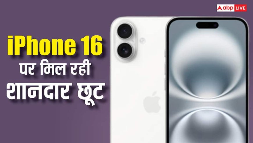 आईफोन 16 को सस्ते में खरीदने का मौका, ब्लैक फ्राइडे सेल में धड़ाम हो गई कीमत, जानें कहां-कहां मिल रही डील