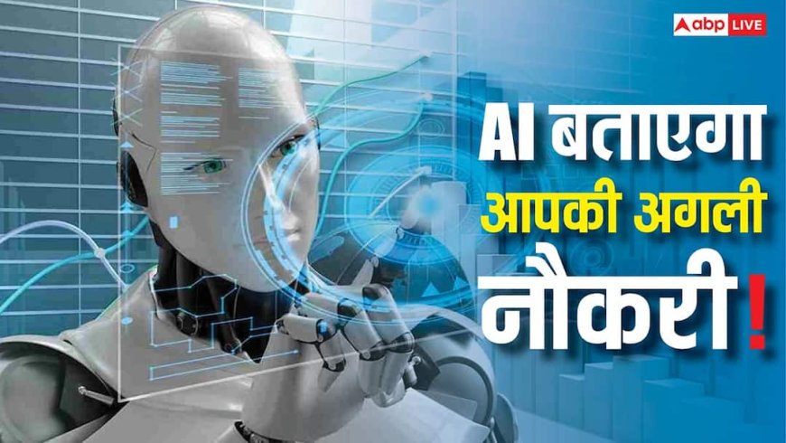 नौकरी नहीं छीनेगा AI, लेकिन आपकी अगली जॉब करेगा तय! चौंकाने वाला दावा हुआ वायरल
