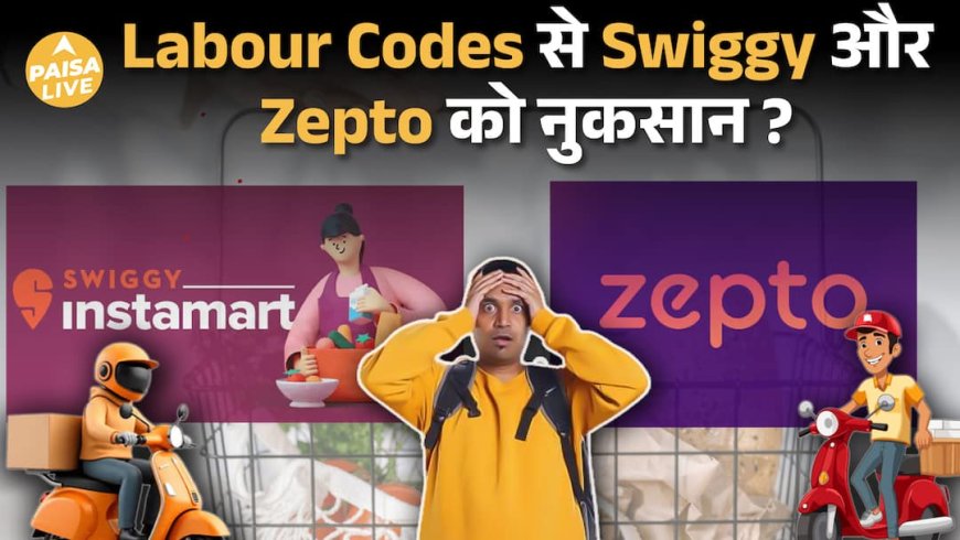 नए Labour Codes से बढ़ेगी Salary, लेकिन Swiggy–Zomato पर बढ़ेंगे दाम? जानिए पूरी कहानी! Paisa Live