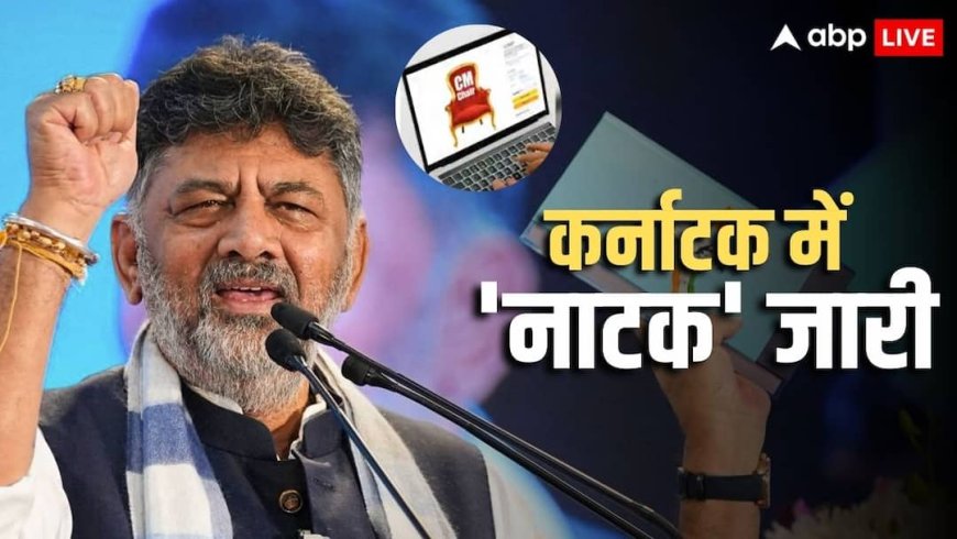 'मुख्यमंत्री की कुर्सी आउट ऑफ स्टाक', डीके शिवकुमार का AI वीडियो शेयर कर BJP ने ली चुटकी!