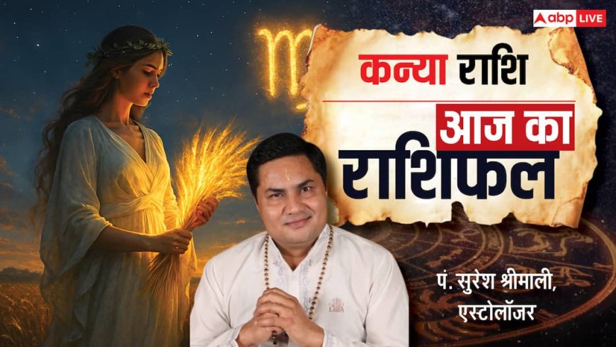 Aaj Ka Virgo Rashifal (27 November 2025): कन्या राशि परिवार में तालमेल और दांपत्य जीवन में मधुरता बनी रहेगी!