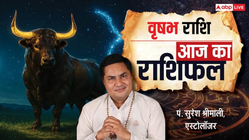 Aaj Ka Taurus Rashifal (27 November 2025): वृषभ राशि सेहत पर विशेष ध्यान दें, व्यापार में मिल सकता है पुराना लाभ!