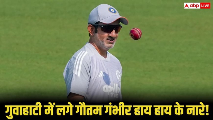 IND vs SA Test Series: गुवाहाटी टेस्ट की हार से गुस्साए फैन्स ने भरे स्टेडियम कर दी ये हरकत, शांत खड़े रहे गंभीर फिर मोहम्मद सिराज ने जो किया वो हुआ वायरल