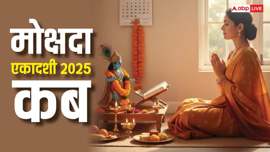 Mokshda Ekadashi 2025: नवंबर या दिसंबर कब है मोक्षदा एकादशी व्रत, क्यों है तिथि को लेकर कंफ्यूजन