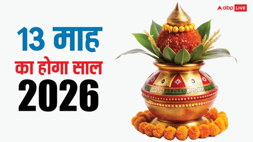 Adhik Maas 2026: साल 2026 में होंगे 13 महीने, सालों बाद बन रहा दुर्लभ संयोग