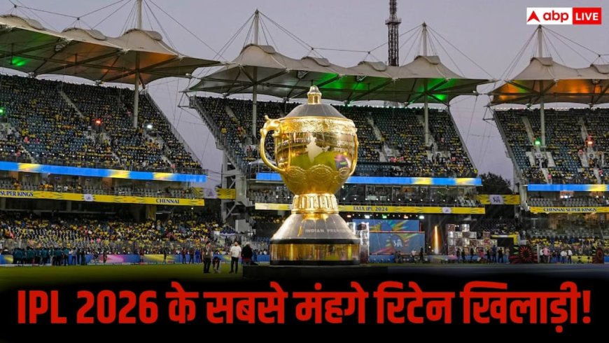 IPL 2026: सभी 10 टीमों के सबसे महंगे खिलाड़ियों की लिस्ट आई सामने, देखिए कौन कितना महंगा