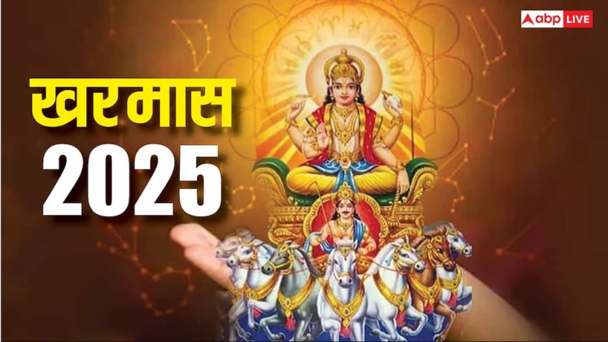 Kharmas 2025: खरमास लगने वाले हैं, जल्द निपटा लें शुभ काम, इस दिन से बंद हो जाएंगे मांगलिक कार्य