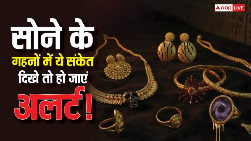 Gold: अलर्ट! सोने के गहनों में दिखे ये 5 संकेत, तो समझिए किस्मत पर मंडरा रहा है खतरा
