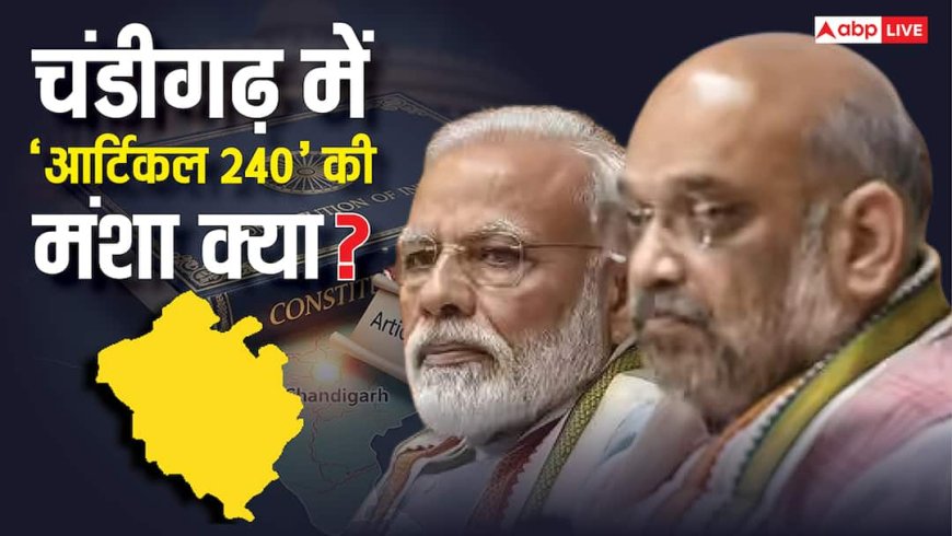 Explained: पंजाब-हरियाणा के हाथ से निकला चंडीगढ़! बीजेपी 'आर्टिकल 240' लागू करने पर क्यों तुली, दो राज्यों की एक राजधानी का क्या होगा?