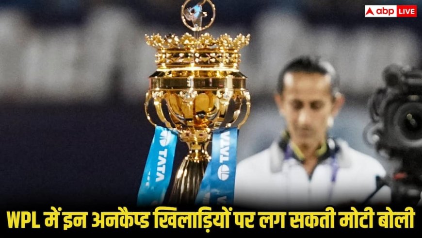 WPL 2026 Auction: WPL में इन 5 अनकैप्ड खिलाड़ियों पर बरसेगा जमकर पैसा, ऑक्शन में टीमें लगा सकती है मोटी बोली