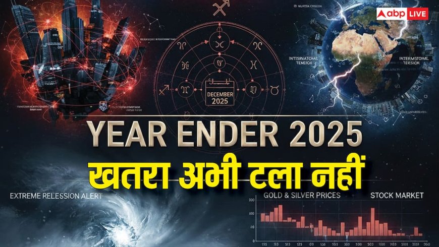 Year Ender 2025: खतरा अभी टला नहीं, 2025 के अंत में भी हो सकती है ये उथल-पुथल