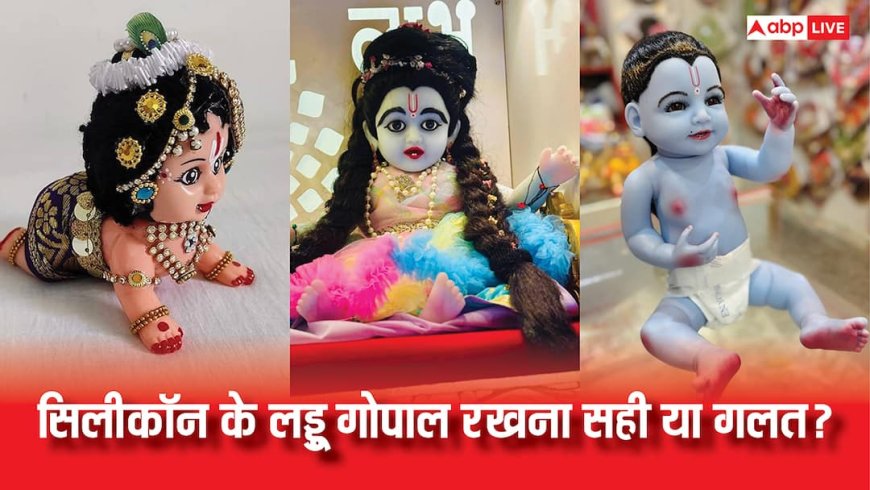सिलिकॉन के लड्डू गोपाल घर में लाना सही या गलत? शास्त्रीय नजरिए से जानिए सच्चाई
