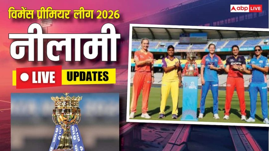 WPL 2026 Auction Live: अब शुरू होगा एक्सीलेटर का दूसरा राउंड, जानिए अभी तक कौन बिका और कौन रहा अनसोल्ड