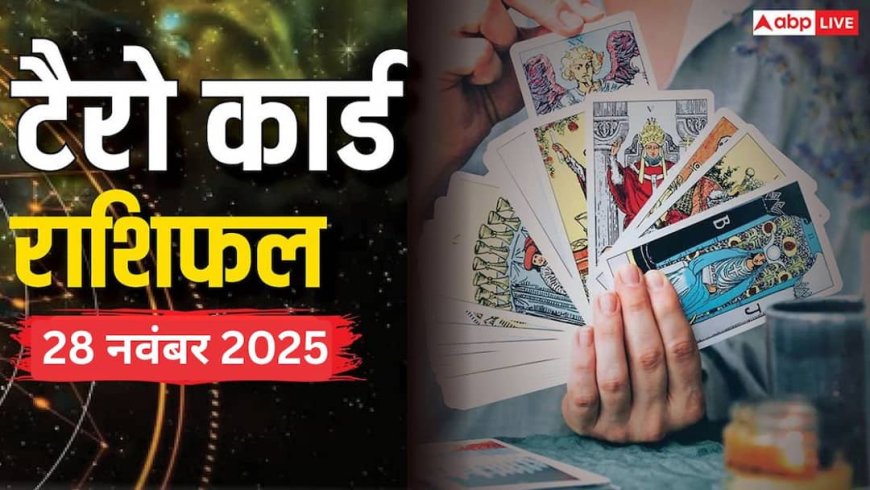 Tarot Prediction 28 November 2025: जानें शुक्रवार का टैरो कार्ड से अपनी किस्मत और भाग्यांक