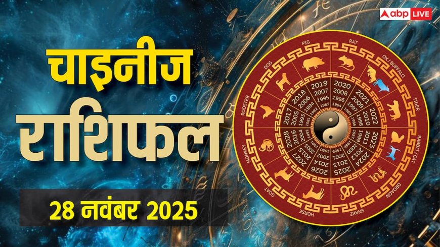 Chinese Zodiac Horoscope Today, November 28, 2025: आज का विशेष चीनी राशिफल, जानें हर राशि के लिए क्या संदेश छुपा है