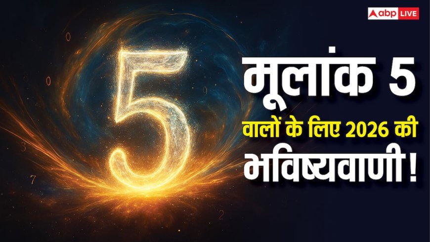 Numerology Predictions 2026: मूलांक 5 वालों के लिए साल 2026 कैसा रहेगा? लव और करियर में क्या खास?