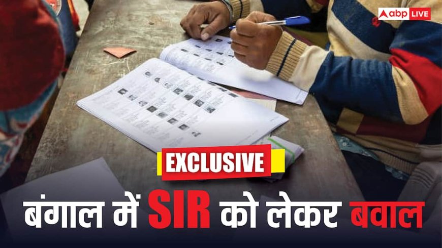 बिहार के बाद बंगाल में भी SIR पर सियासी बवाल! चुनाव आयोग को क्यों पड़ी इसकी जरूरत? जानें सभी सवालों के जवाब