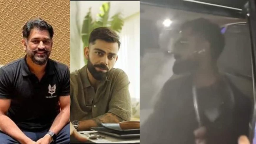 Virat Kohli at Dhoni House: रांची में अभ्यास के बाद MS Dhoni के घर 'डिनर' पर पहुंचे विराट कोहली, वीडियो हुआ वायरल