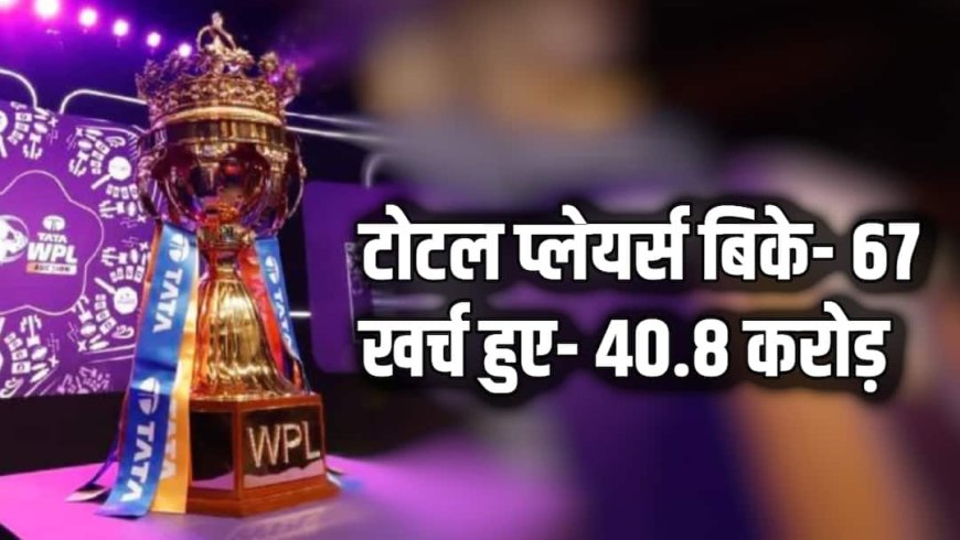 WPL 2026 Auction में बिके 67 खिलाड़ी, 11 बनीं करोड़पति, देखें सोल्ड प्लेयर्स की फुल लिस्ट