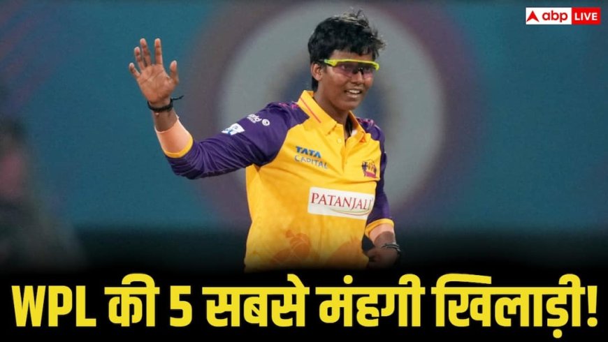 WPL 2026 Auction: WPL ऑक्शन में हुई पैसों की बरसात, दीप्ति शर्मा समेत इन 5 खिलाड़ियों पर लगी करोड़ों की बोली