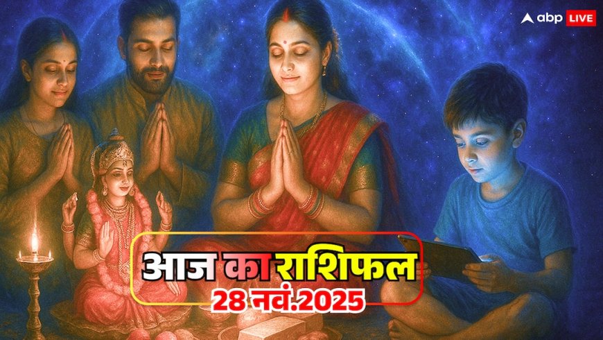 Aaj Ka Rashifal: धनु, मकर, कुंभ और मीन राशि के लिए 28 नवंबर का दिन विशेष, लव लाइफ होगी प्रभावित! जानें आज का राशिफल
