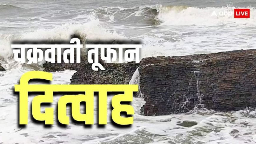चक्रवाती तूफान 'दित्वाह' की कितनी रफ्तार, कहां पहुंचा? भारत के इन राज्यों के लिए IMD ने जारी कर दी चेतावनी