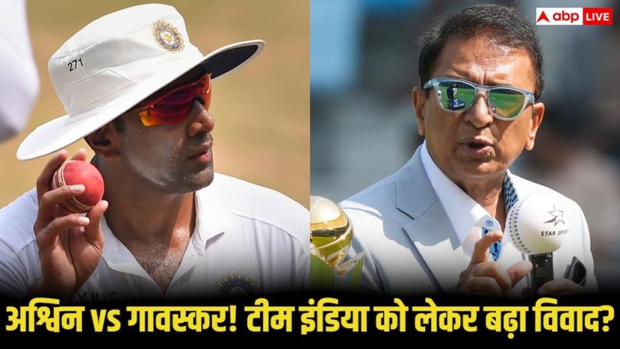 अश्विन का बड़ा दावा! बोले- ‘कोहली-रोहित और मैं खिलाड़ियों को तैयार कर सकते थे', सुनील गावस्कर ने किया पलटवार