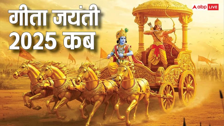 Gita Jayanti 2025: गीता जयंती 1 दिसंबर को, जानें पूजा विधि और सरल मंत्र