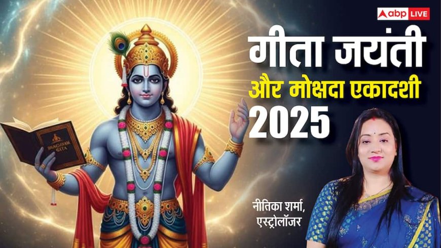 Mokshada Ekadashi 2025: 1 दिसंबर को बन रहा है शुभ संयोग! जानें महत्व, पूजा विधि और लाभ